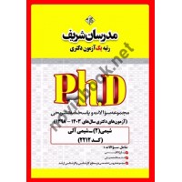 مجموعه سوالات و پاسخنامه تشریحی آزمون های دکتری سال های 1403-1398 شیمی (2) - شیمی آلی کد 2212 انتشارات مدرسان شریف مجموعه سوالات و پاسخنامه تشریحی آزمون های دکتری سال های 1403-1398 شیمی (2) - شیمی آلی کد 2212 انتشارات مدرسان شریف